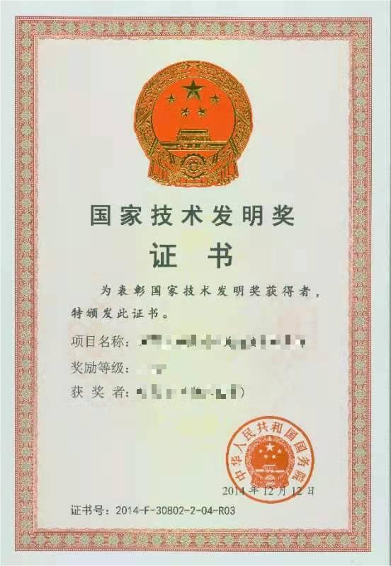 國(guó)家技術(shù)發(fā)明獎(jiǎng)